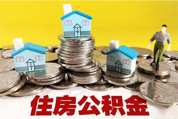 冠县离职了公积金什么时候能取（离职后住房公积金啥时候能取出来）