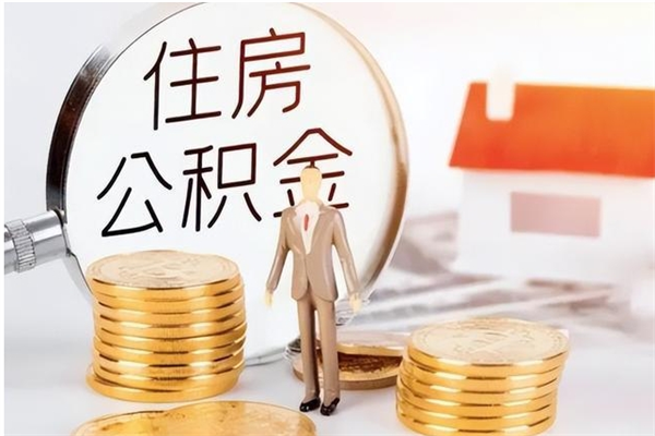 冠县公积金离京后怎么取（离京了公积金可以取出来吗?都需要什么材料）