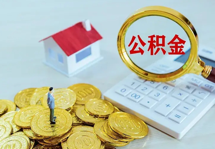 冠县离职取住房公积金（离职 取公积金）