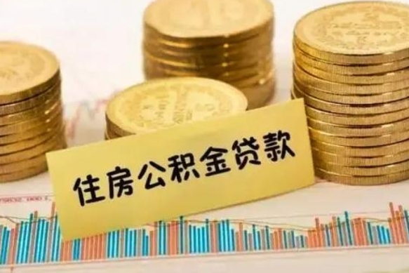 冠县公积金封存取出（公积金封存后提取出来好还是不提取）