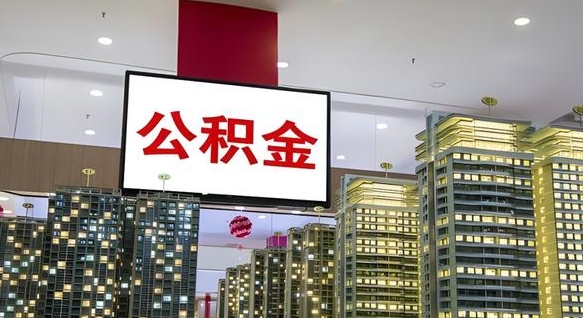 冠县在职职工退休后怎样领取公积金（职工退休后如何领取住房公积金）