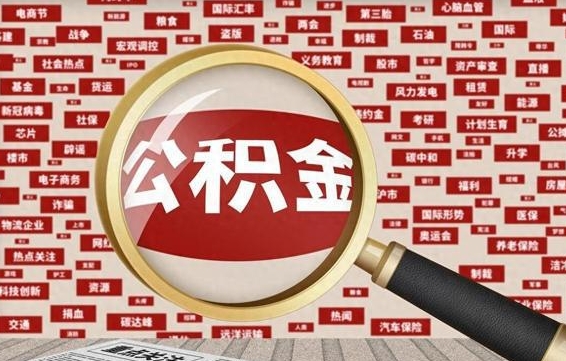 冠县怎样取封存的公积金（怎么提取封存状态的公积金）