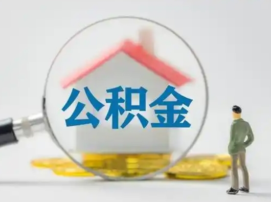 冠县封存公积金怎么取全部出来（封存住房公积金怎么取）