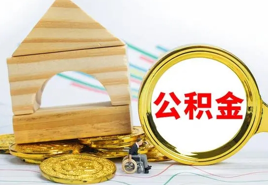 冠县离职了公积金什么时候能取（离职后住房公积金啥时候能取出来）